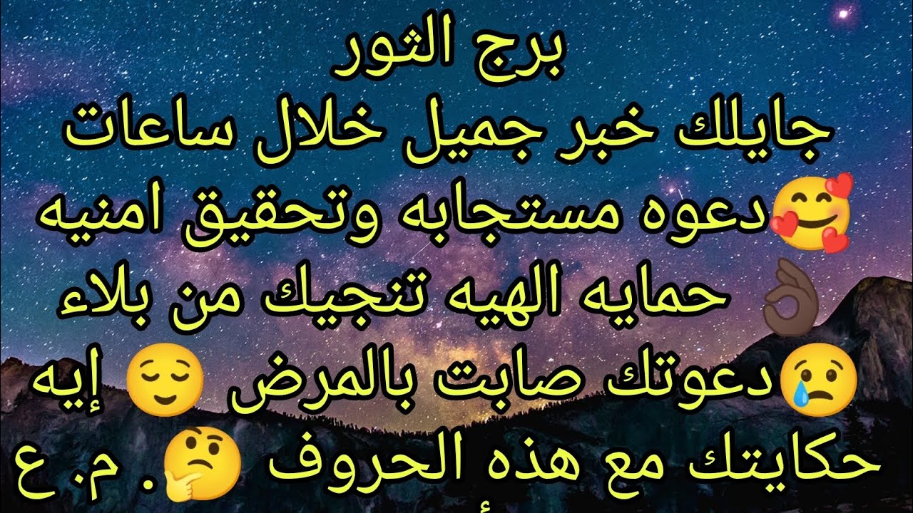 توقعات برج الثور جايلك خبر جميل خلال ساعات قليله أبشر 🥰 دعوتك صابت بالمرض 😌 دعوه مستجابه وتحقيق امني