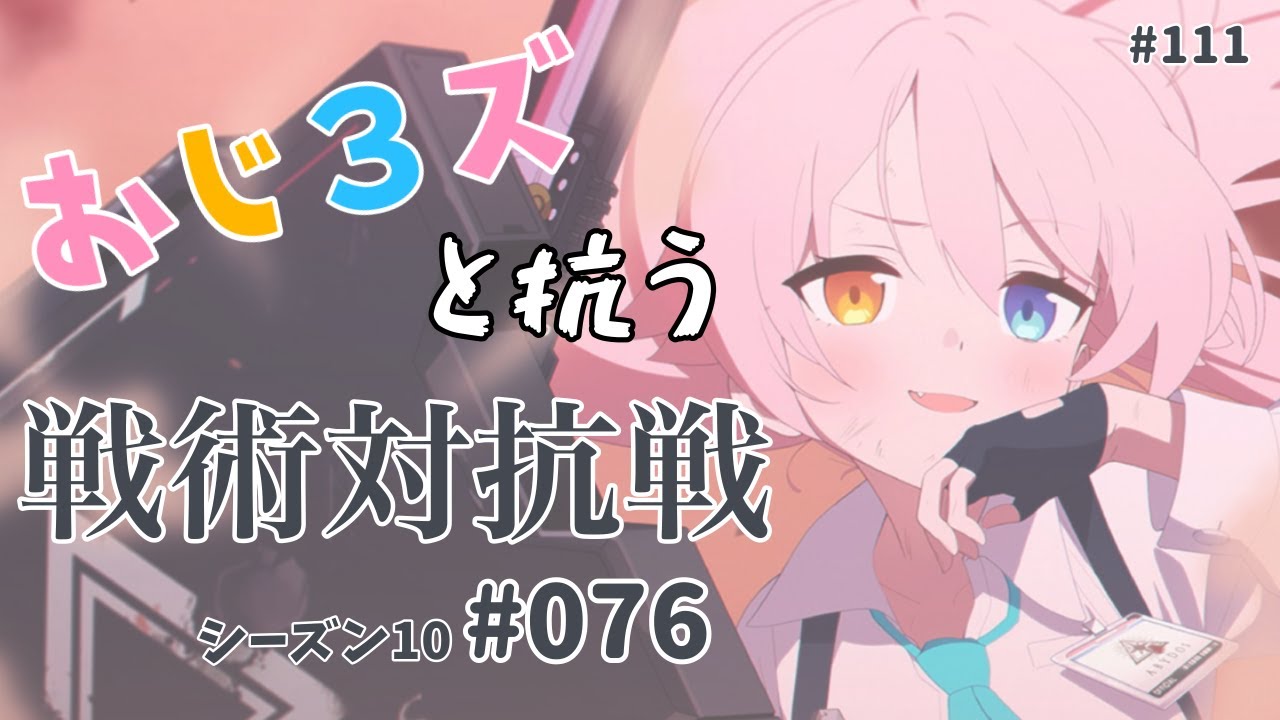 おじ3ズと抗う戦術対抗戦s10 #076