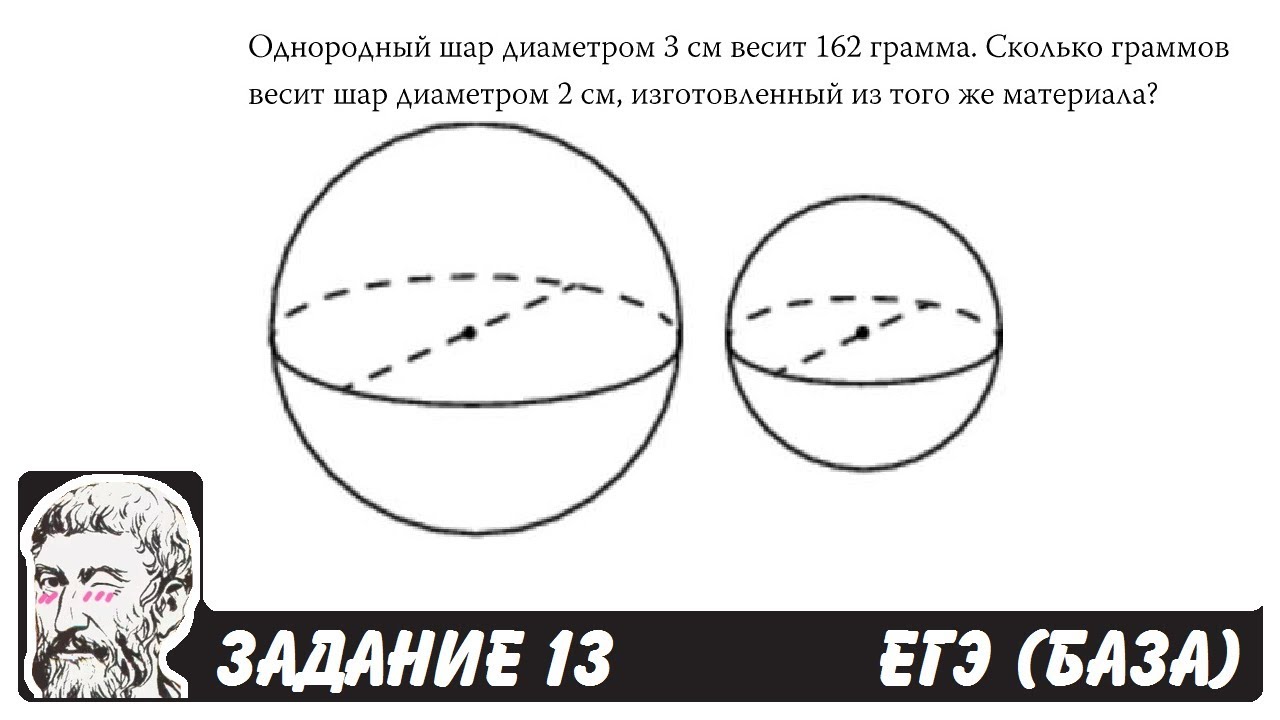 🔴 Однородный шар диаметром 3 см весит 162 грамма ... | ЕГЭ БАЗА 2018 | ЗАДАНИЕ 13 | ШКОЛА ПИФАГОРА