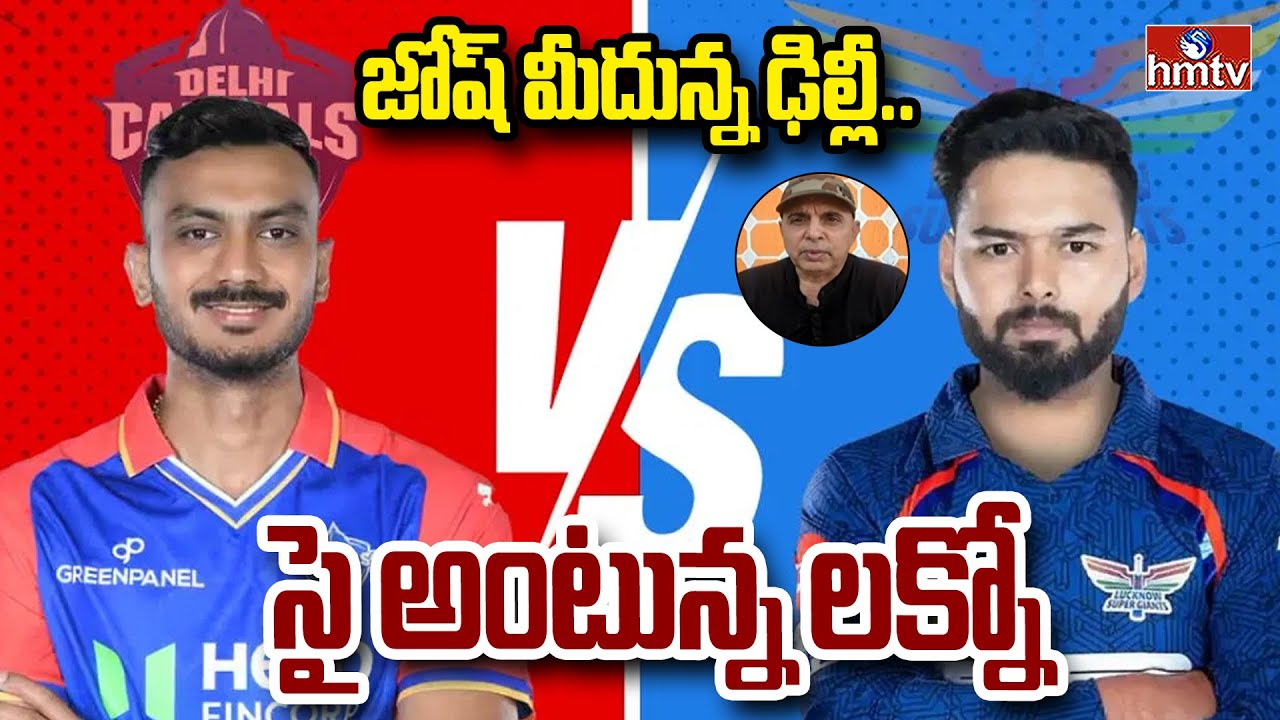 జోష్ మీదున్న ఢిల్లీ.. సై అంటున్న లక్నో | IPL 2025 | Delhi | Lucknow | hmtv