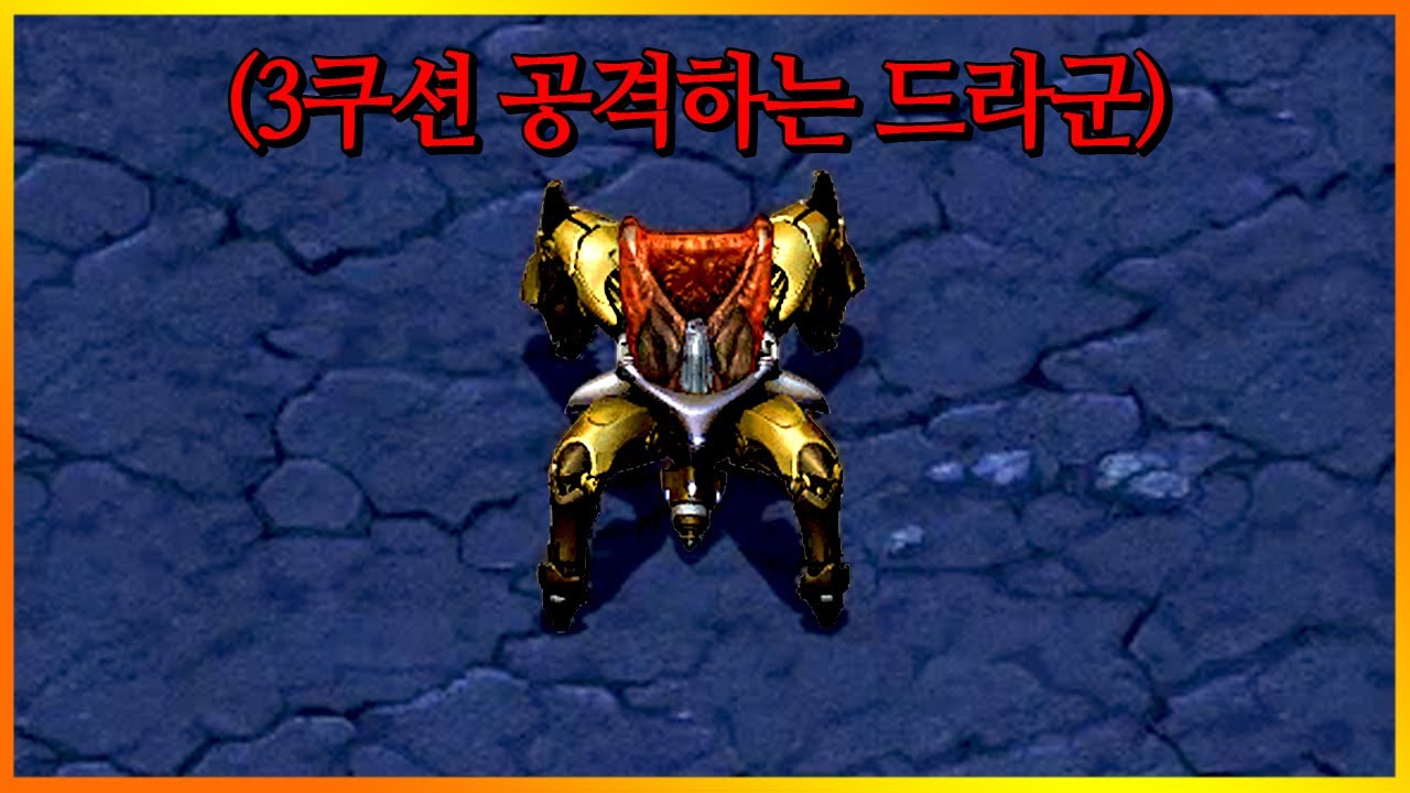 드라군의 공격을 3쿠션으로 바꿔보았다.