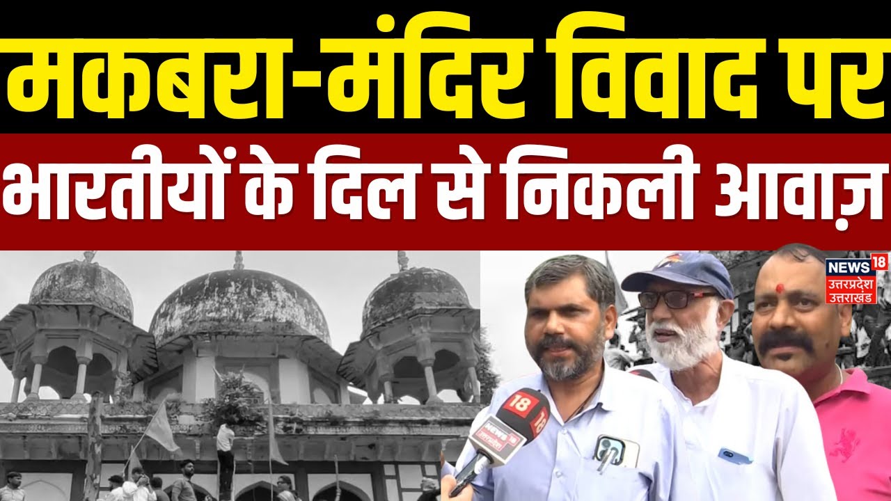 Fatehpur Maqbara Controversy: 'मकबरा या मंदिर' पर विवाद नहीं चाहते भारतीय? | Hindu | Muslim | Latest