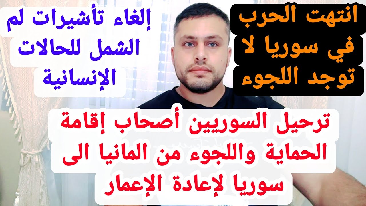 ترحيل جميع السوريين أصحاب إقامة الحماية واللجوء من المانيا الى سوريا لإعادة إعمار سوريا #المانيا