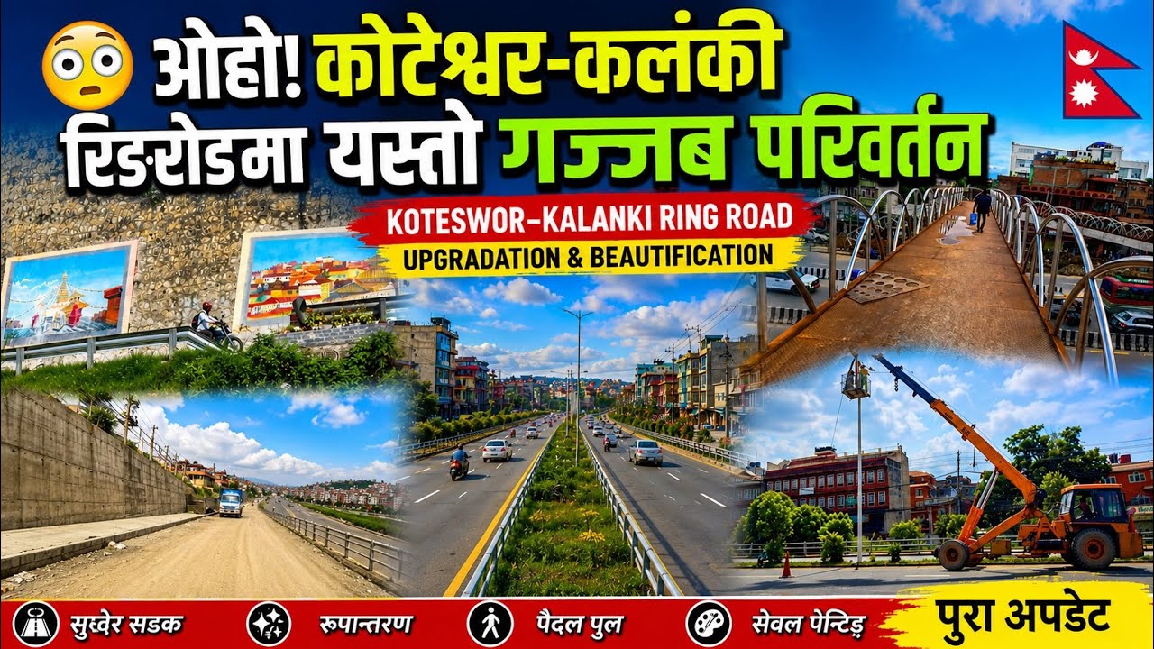 😳ओहो! कोटेश्वर&ndash;कलंकी रिङरोडमा गज्जब परिवर्तनKoteswor Kalanki Ring Road Upgradation & Beautification