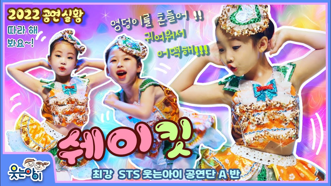 [웃는아이TV] '쉐이킷' 이렇게 엉덩이 흔들고 갈비뼈가 멀쩡한게 말이 됨?!! 너무나도 귀여운  6~7세들의 반란!! ^^
