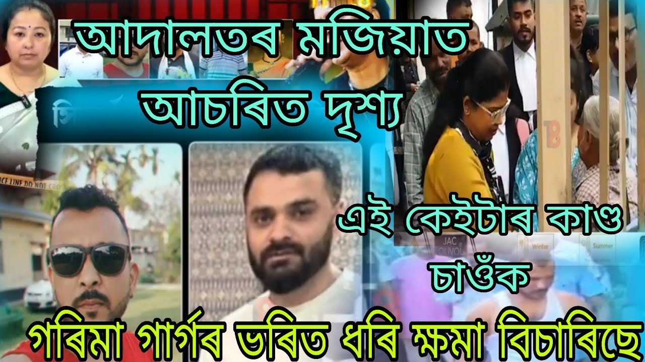 আদালতৰ মজিয়াত সিদ্ধাৰ্থ শৰ্মা আৰু গৰিমা গাৰ্গে কি কথা পাতিলে ? ৰেহাই দিয়া হব সিদ্ধাৰ্থ শৰ্মাক 🙏🏻