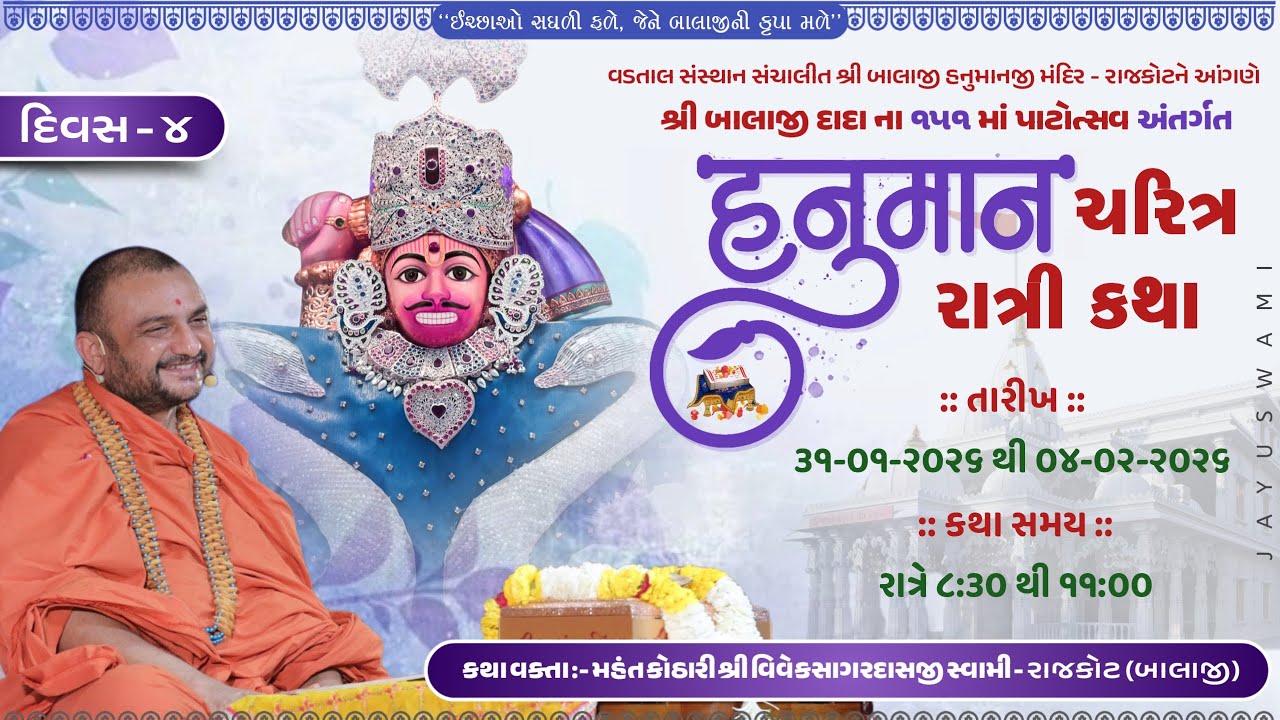 શ્રી હનુમાન ચરિત્ર રાત્રી કથા  વક્તા પૂ મહંત શ્રી વિવેકસાગરદાસજી  સ્વામી  રાજકોટ  દિવસ -4