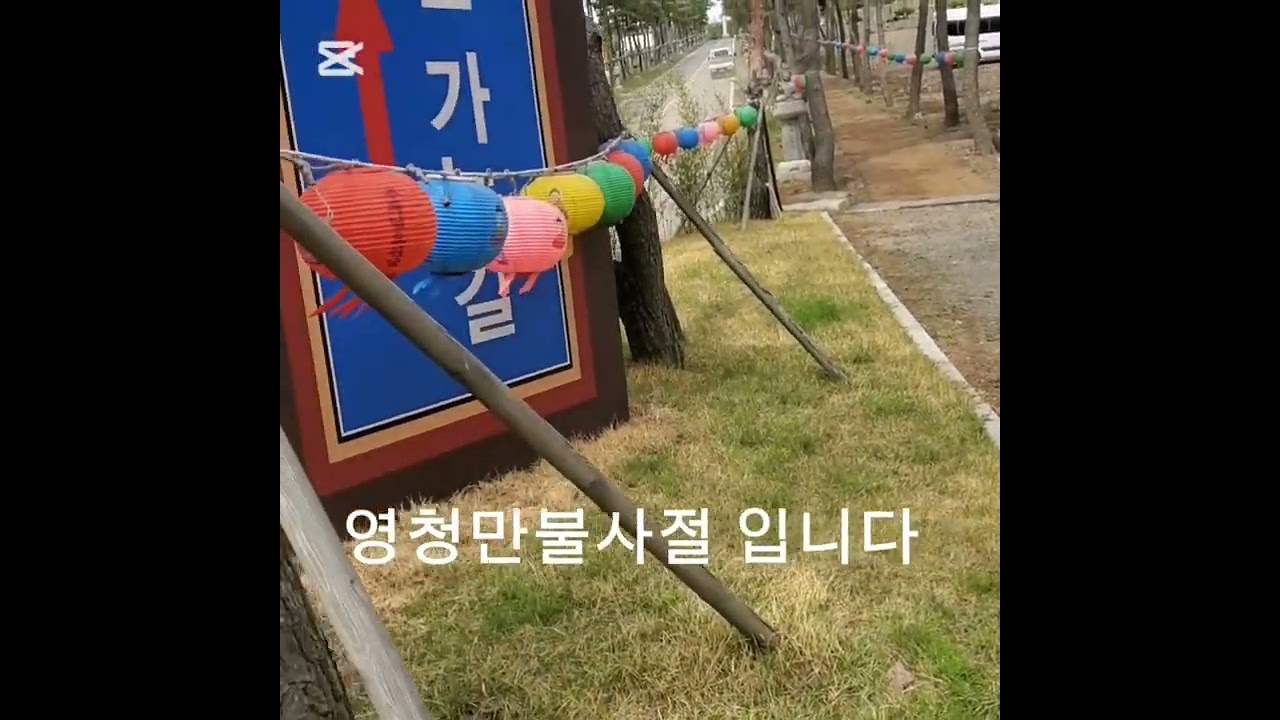 4월23일 영천 만불사 절에같따 왔어요 영상 끝까지 힐링 해보세요 ~^^