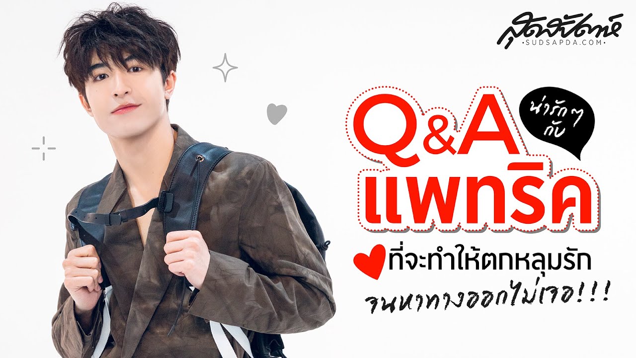 Q&A น่ารักๆ กับ 