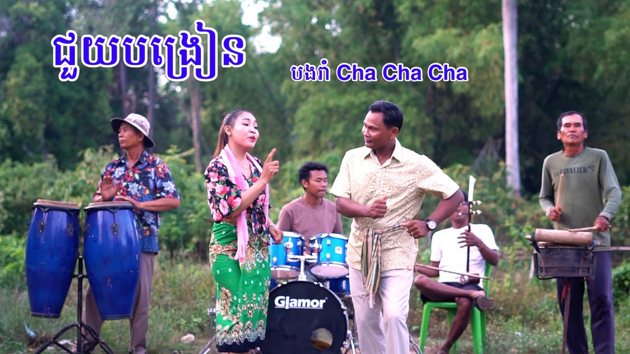 ជួយ​បង្រៀន​បងរាំ​ Cha Cha Cha - តាវ៉ន​ & សុីណាត​ | Version ស្គរដៃ​