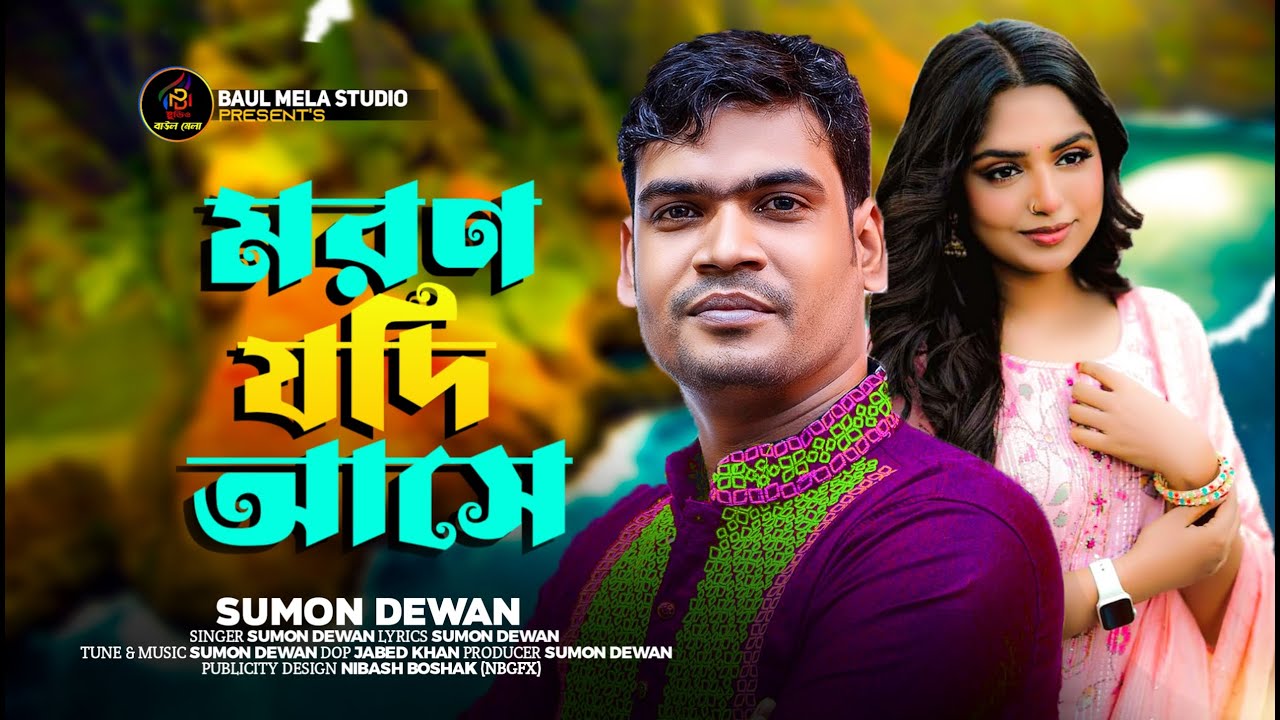 মরন যদি আসে।।সুমন দেওয়ান।। ভুলে যেতে পারলে ভুলেই যেতাম।।Moron Jodi Ase।।Sumon Dewan।।sad Song 2023