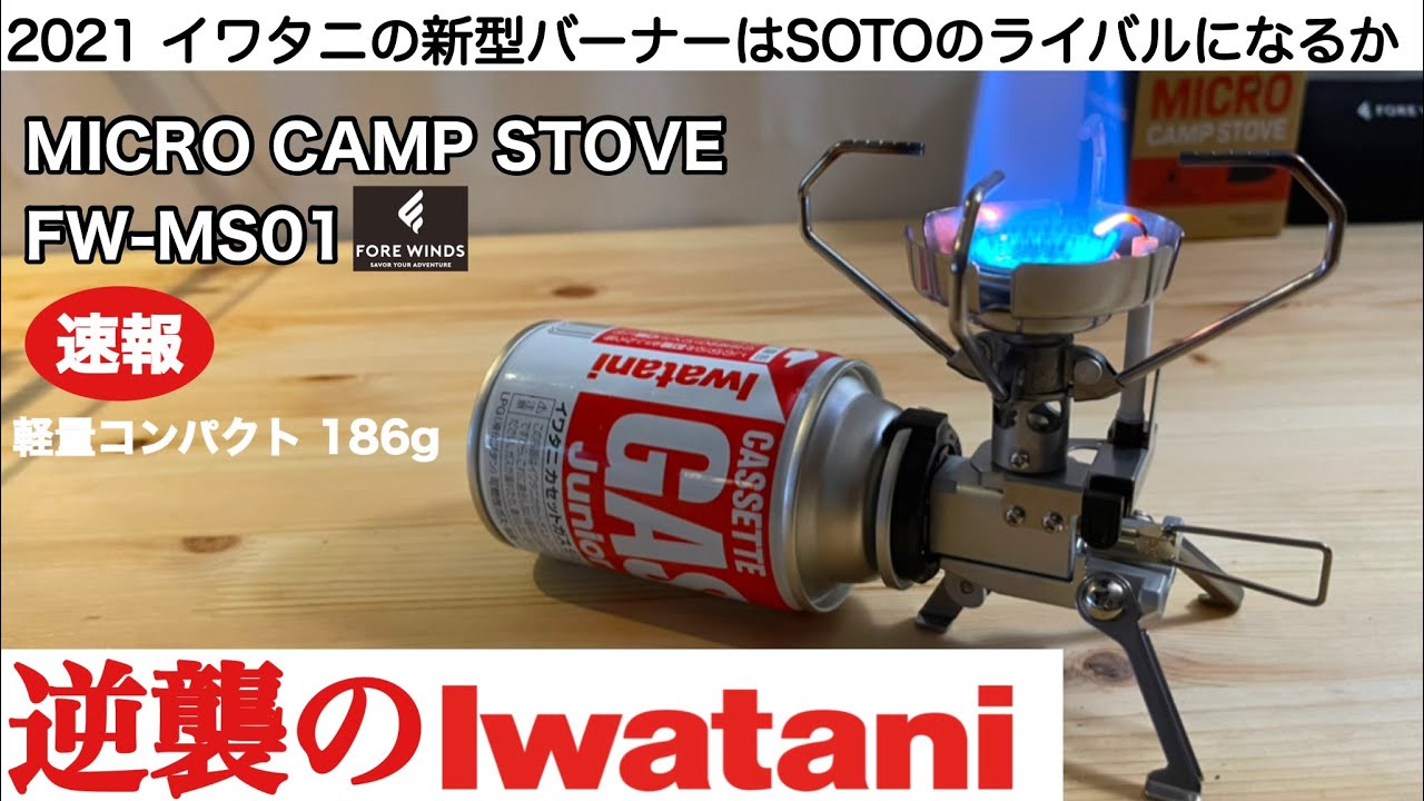 「キャンプ道具」2021 逆襲のIwatani　新型ストーブはソトST-310のライバルとなるか！　イワタニ　マイクロキャンプストーブ