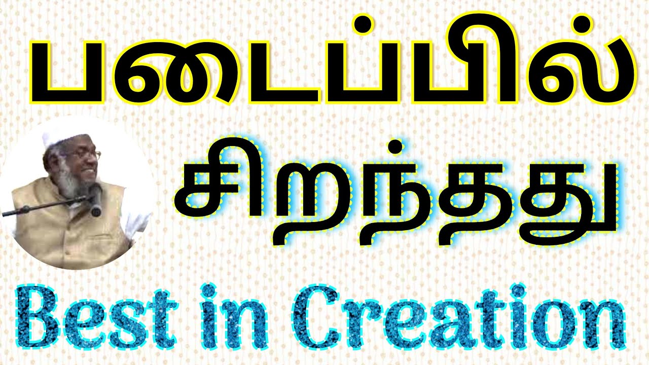 படைப்பில் சிறந்தது - Best in Creation