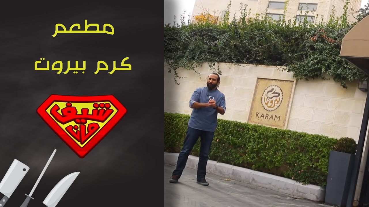 ساندويش كباب مشوي بالفستق والفطر والجبنة الحلوم وكبة نية في مطعم كرم بيروت - Chef Man