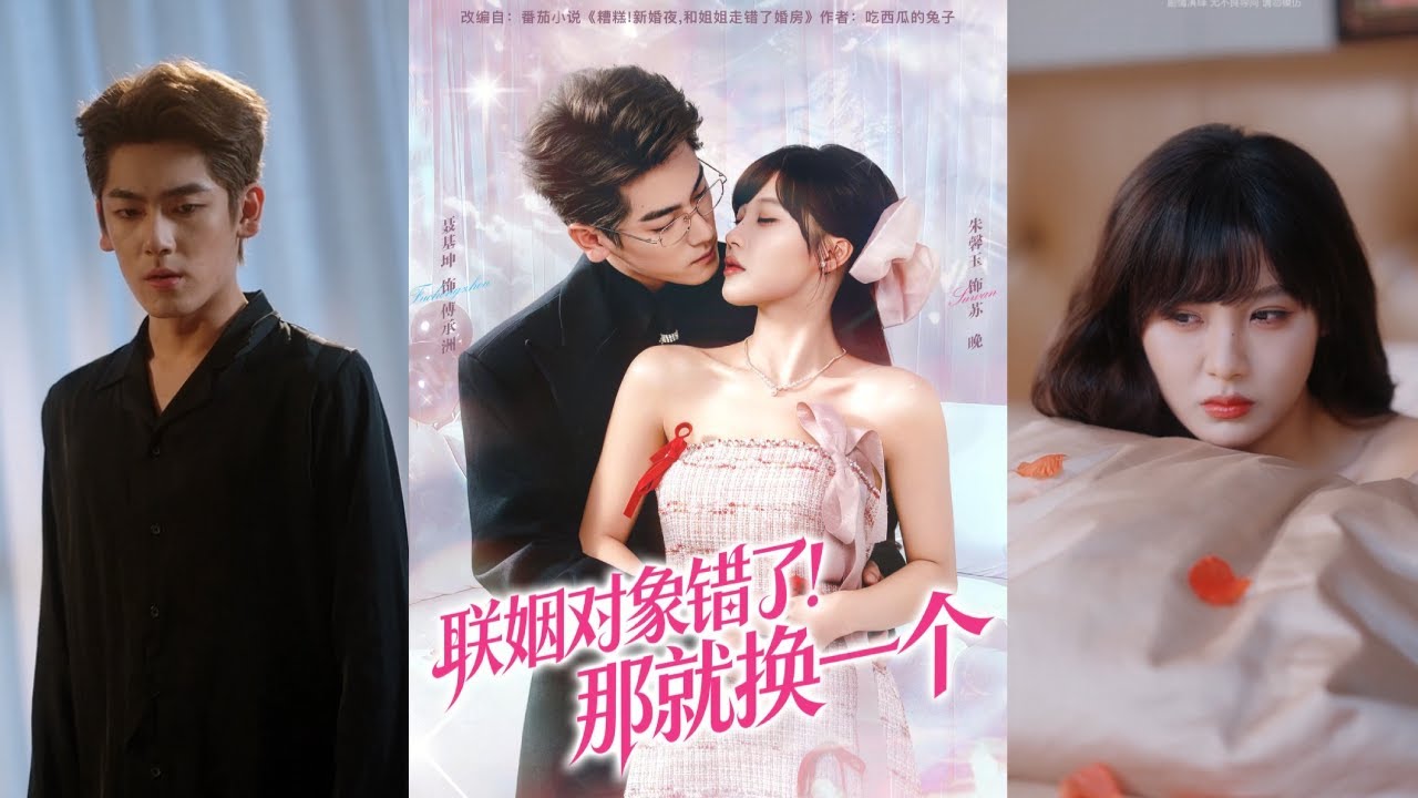 【完整版】聂基坤＆朱馨《联姻对象错了！那就换一个》苏清、苏晚两姐妹分别与傅家兄弟傅承洲、傅扬商业联姻，新婚夜因暴雨遮挡门牌号，姐妹俩误进对方婚房！#短剧 #完結 #蔓蔓書屋 #大结局