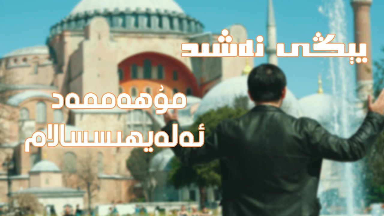 يېڭى نەشىد: مۇھەممەد ئەلەيھىسسالام | нәшид: муһәммәд әләйһиссалам