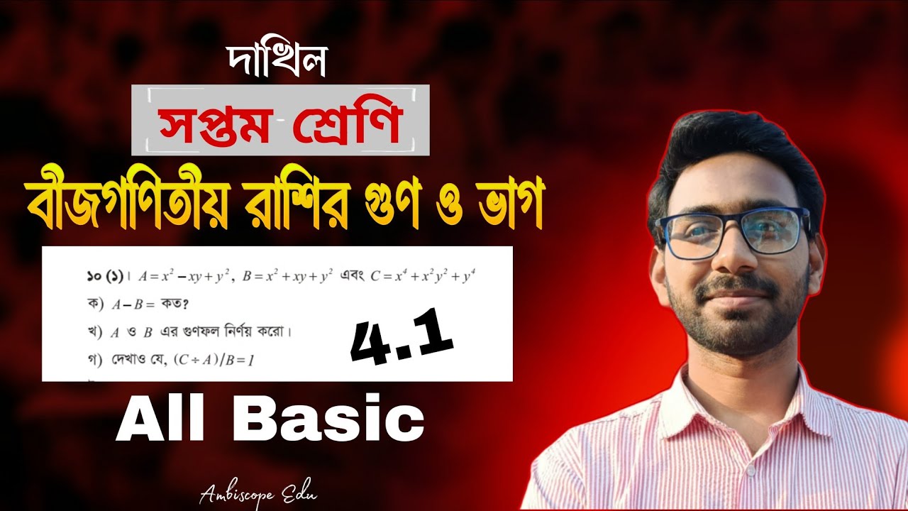 বীজগণিতীয় রাশির গুণ ও ভাগ || সপ্তম শ্রেণি -দাখিল || Class 7 Chapter- [4.1] All Basic