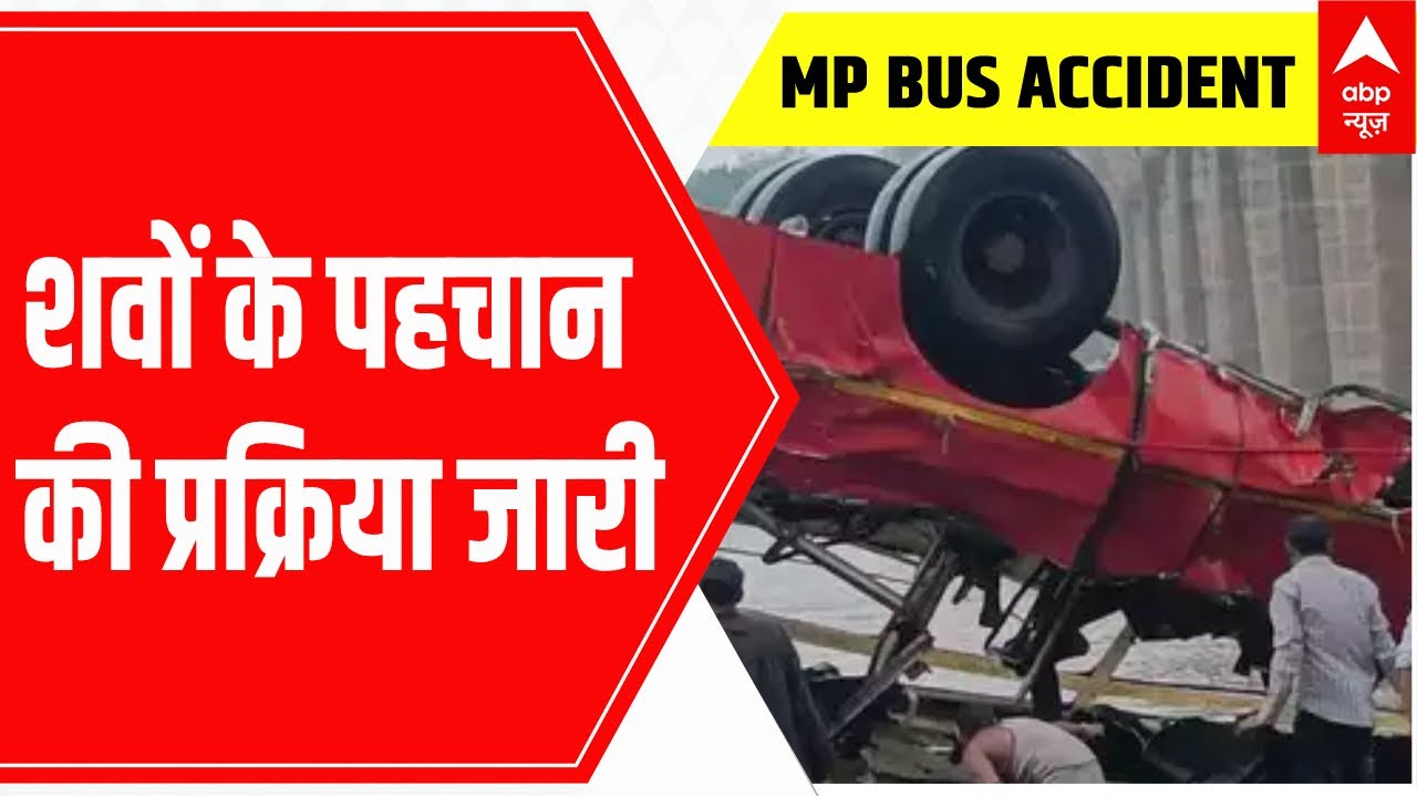 Madhya Pradesh Bus Accident: अब तक 8 शवों की हुई पहचान | ABP News