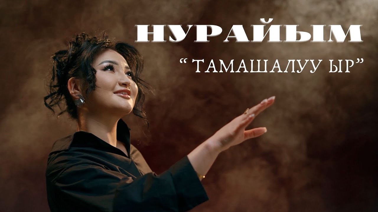Рысбек кызы Нурайым : «Тамашалуу ыр»  | Жаны клип