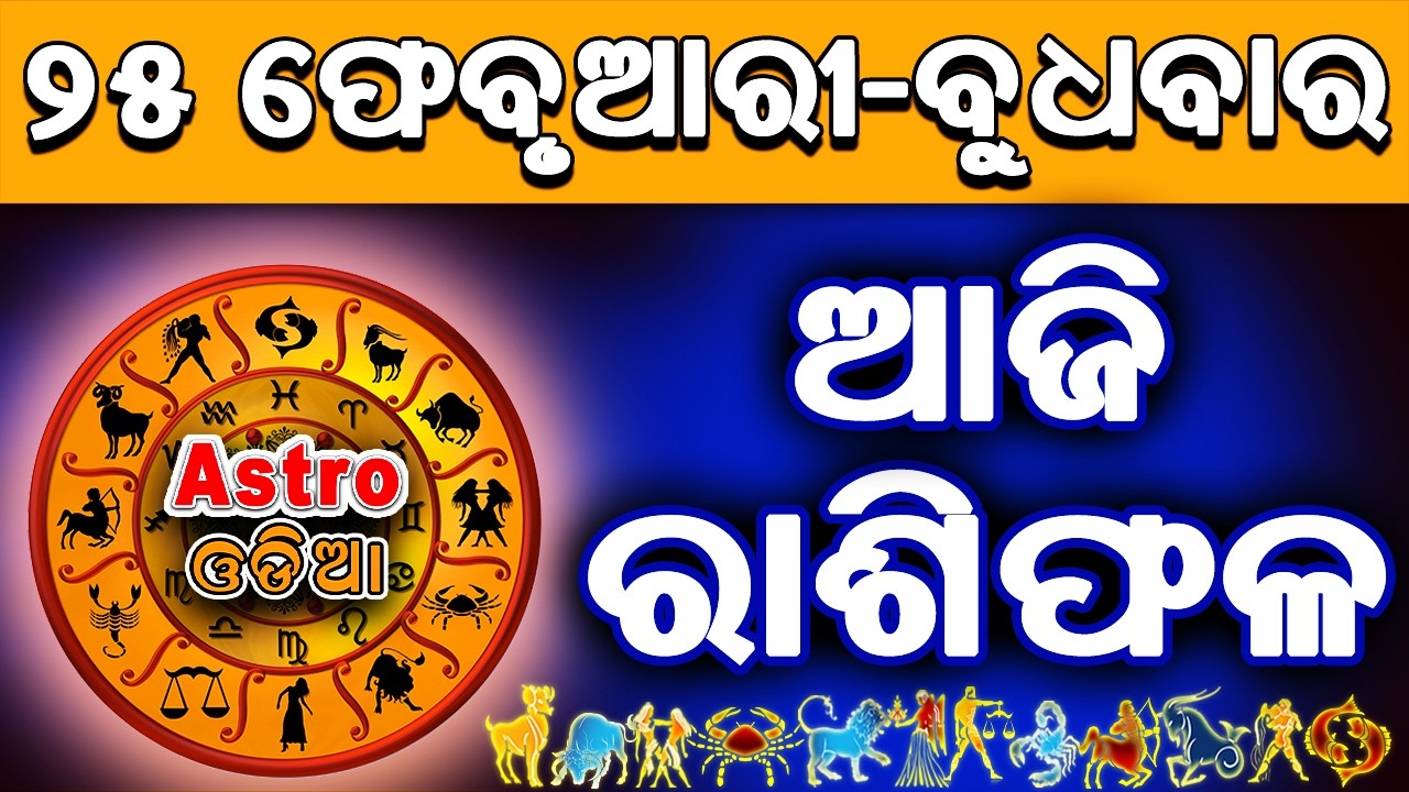 Ajira Rasifala Odia | 25 February 2026 | Odia Rashifal | Ajira Rashifala | Rasiphala Odia | Rasifala
