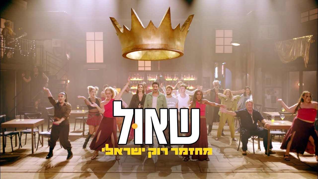 שאול - מחזמר רוק ישראלי | מאת שלמה ארצי