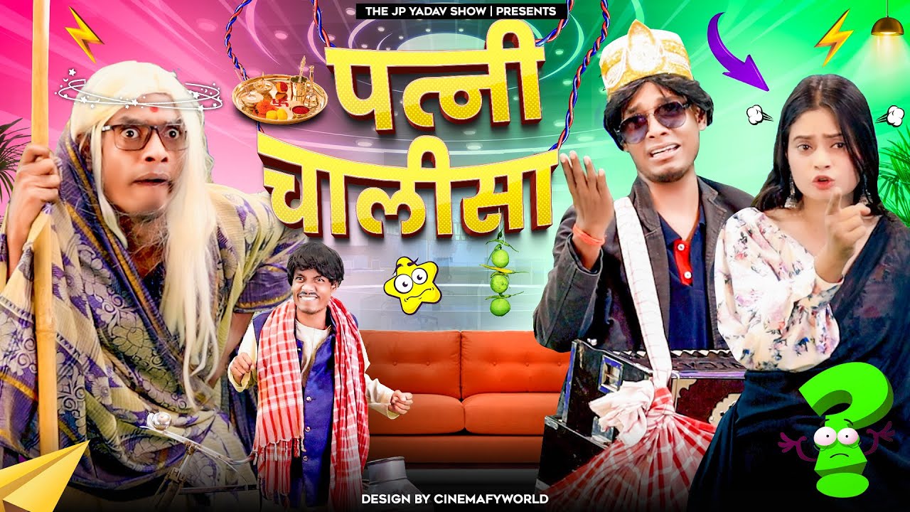 पत्नी चालीसा || patni chalisha || Jp Yadav comedy | The Jp Yadav Show