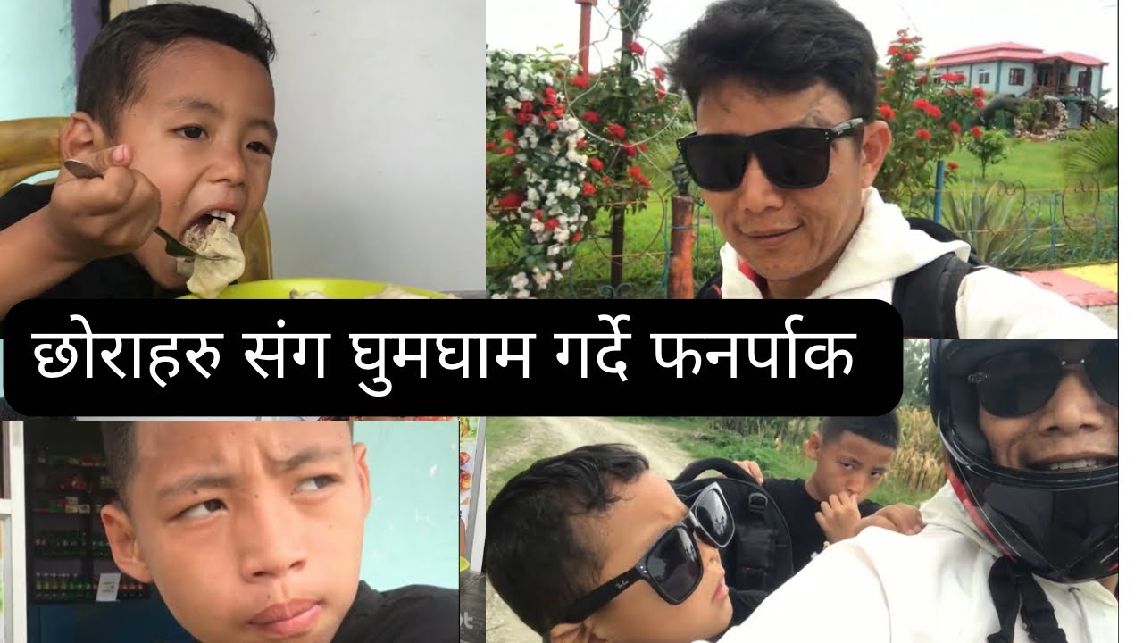 छोराहरु संग घुमघाम गर्दे फनर्पाक 8 February 2026