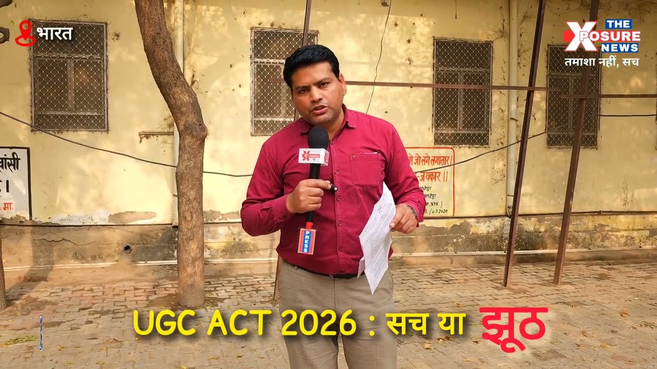 UGC Act : सच या झूठ | UGC Act 2026 के नाम पर लोगों में भ्रम फैलाया जा रहा है. झूठी जानकारियां