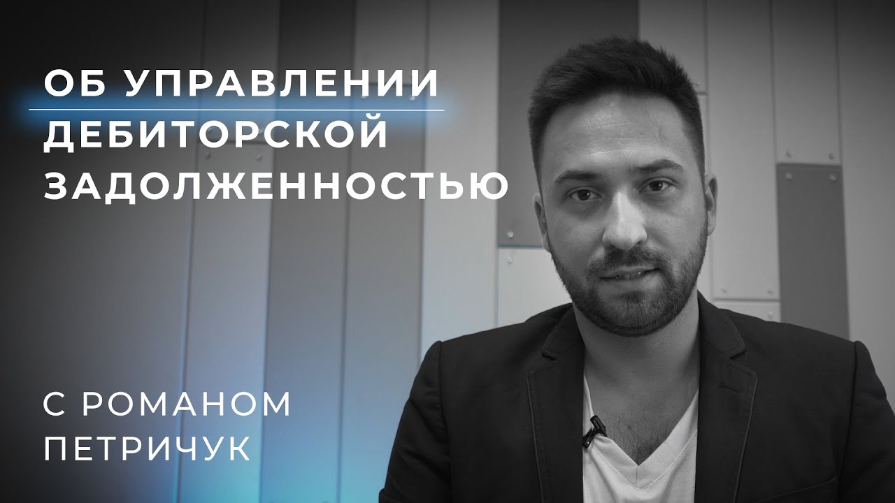 УПРАВЛЕНИЕ – ДЕБИТОРСКОЙ ЗАДОЛЖЕННОСТЬЮ. ИНСТРУКЦИЯ ПО ПРИМЕНЕНИЮ