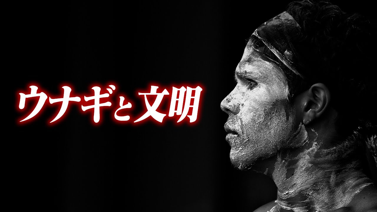 ウナギの文明史   6600年の養殖の歴史を辿る。