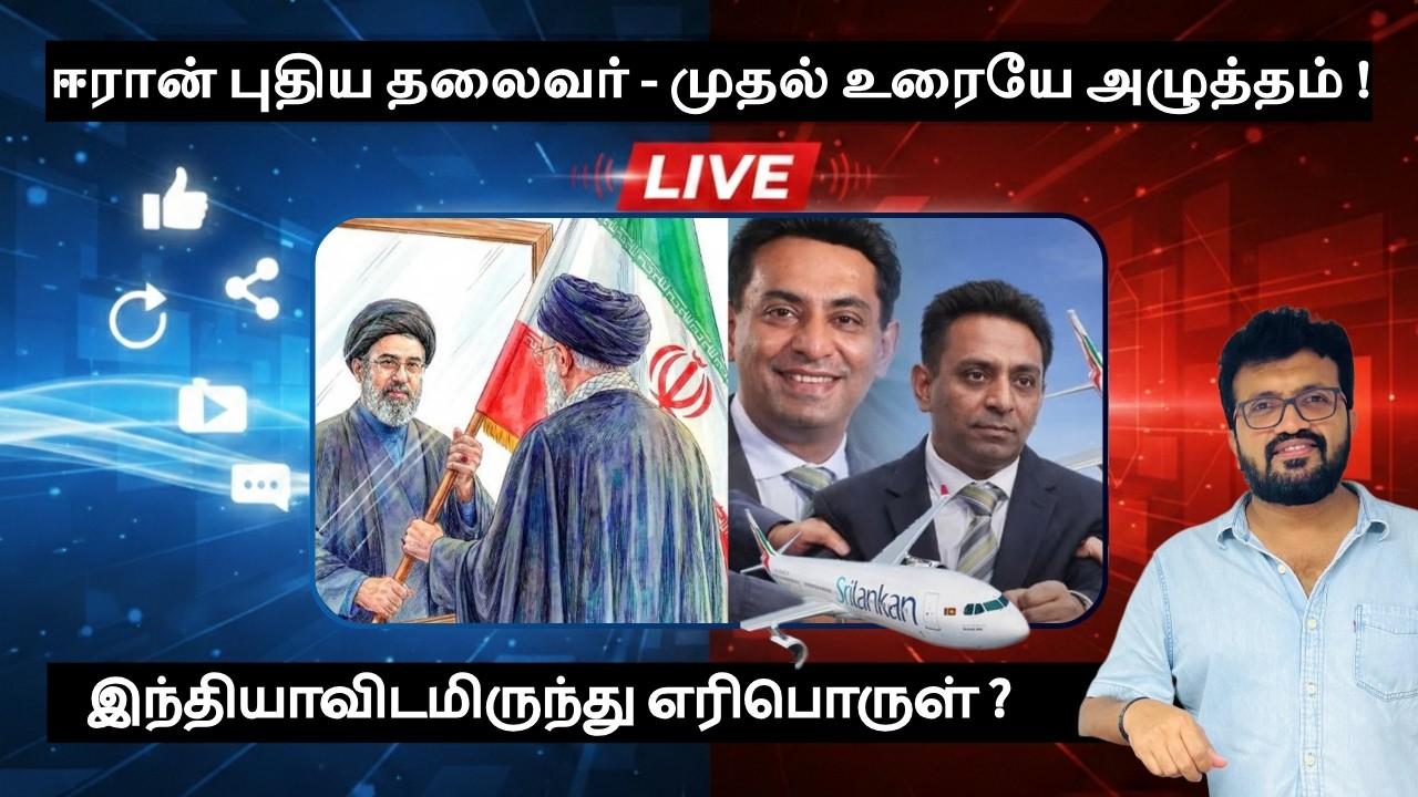 ஈரான் புதிய தலைவர் -முதல் உரையே அழுத்தம் ! இந்தியாவிடமிருந்து எரிபொருள் ?