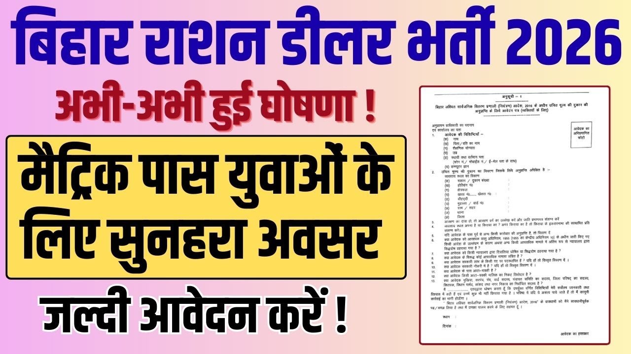 Bihar PDS Dealer Vacancy 2026 🔥 | Bihar Ration Dealer Bharti 2026 | Online Apply शुरू? #rationcard