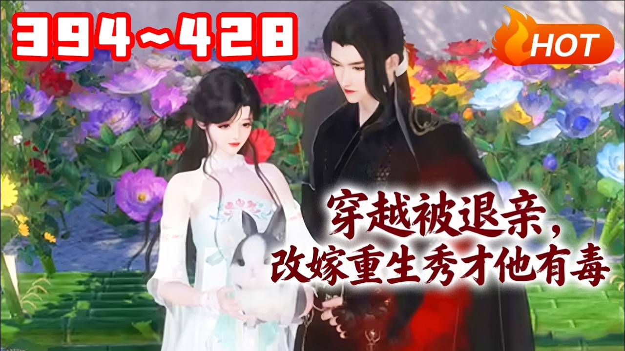 【更新🔥】💗《穿越被退亲，改嫁重生秀才他有毒》394~428姜宁刚穿越到惨遭退亲撞墙而死的受气包身上。不肯吃亏的姜宁刚睁眼就遇到极品找茬，她蹬出一脚给她臭屁吃！ #穿越 #种田 #古风言情 #小福动画
