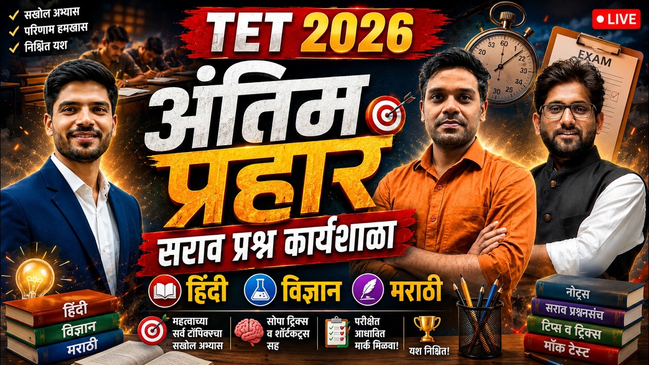 TET सराव प्रश्न कार्यशाळा | अंतिम प्रहार | Maha TET Final Revision Lecture | Maha TET 2026 Class