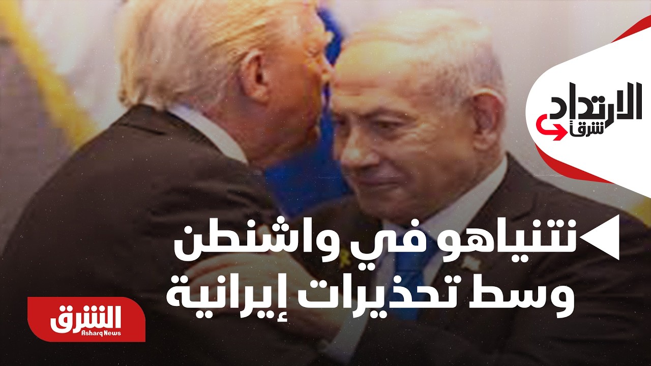 الإرتداد شرقا - نتنياهو في واشنطن وسط تحذيرات إيرانية من 