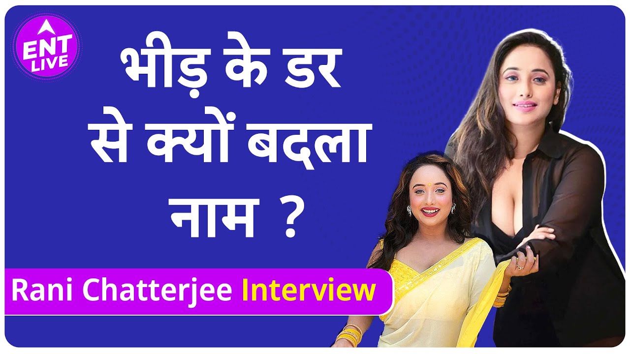 Pawan Singh से विवाद पर क्या कहा Rani Chatterjee ने ? क्या है रानी का दर्द?