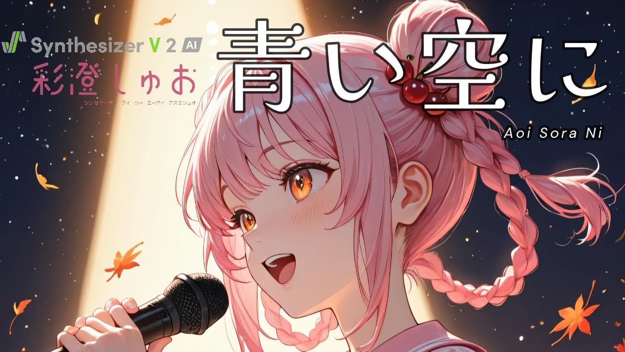 【彩澄しゅお】　青い空に (Original Vocalo Music)　By SynthesizerV2