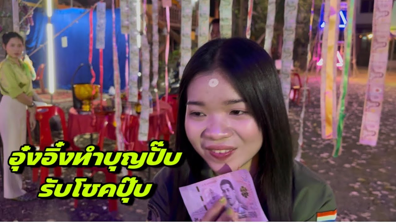 อุ๋งอิ๋งทำบุญปั๊บรับโชคปุ๊บ