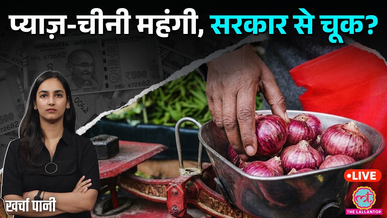 Onion Price और बढ़ेंगे? Shortage का पता था, तो फिर चूक कहां और किससे हुई? Sugar Price |Kharcha Pani