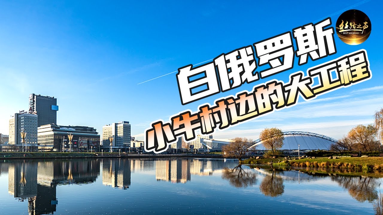 【ENG SUB】小牛村路，连接中白友谊！走进物流园展示中心，看中国工匠如何一丝不苟精益求精《远方的家》20171108 一带一路（246）| 丝路之声