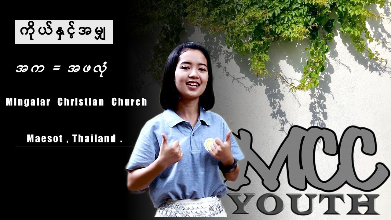ကိုယ်နှင့်အမျှ