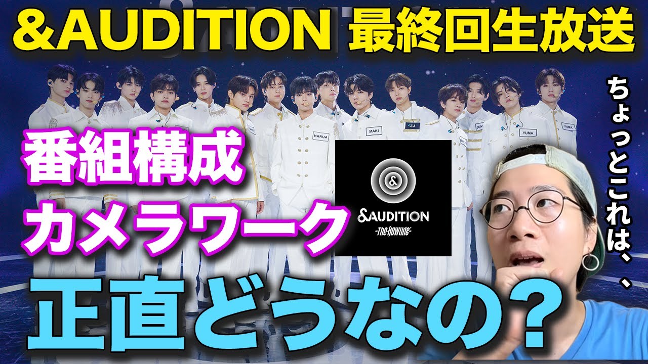 【&AUDITION】ARATAさんが番組制作に提言！？最終回で本当に見たかったものとは！？【&TEAM】