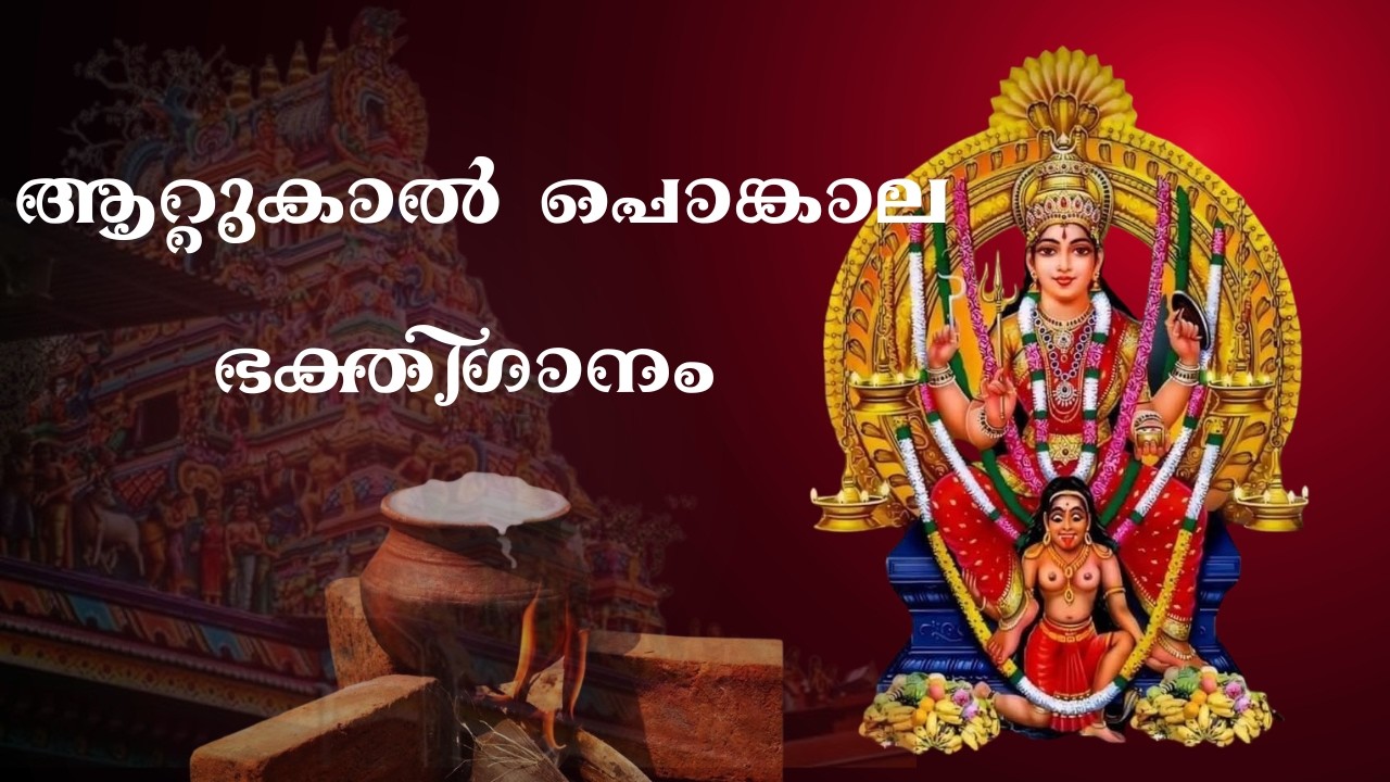 ആറ്റുകാലമ്മ ഭക്തിഗാനം. ആറ്റുകാലമ്മേ ആറ്റുകാലമ്മേ