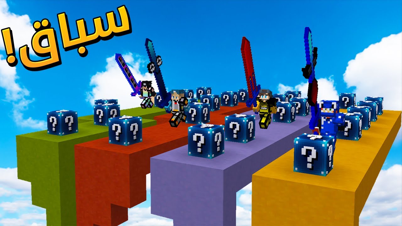 ماين كرافت : سباق بلوكات الحظ .. سيوف و دروع رهيبة (  مع الشباب )