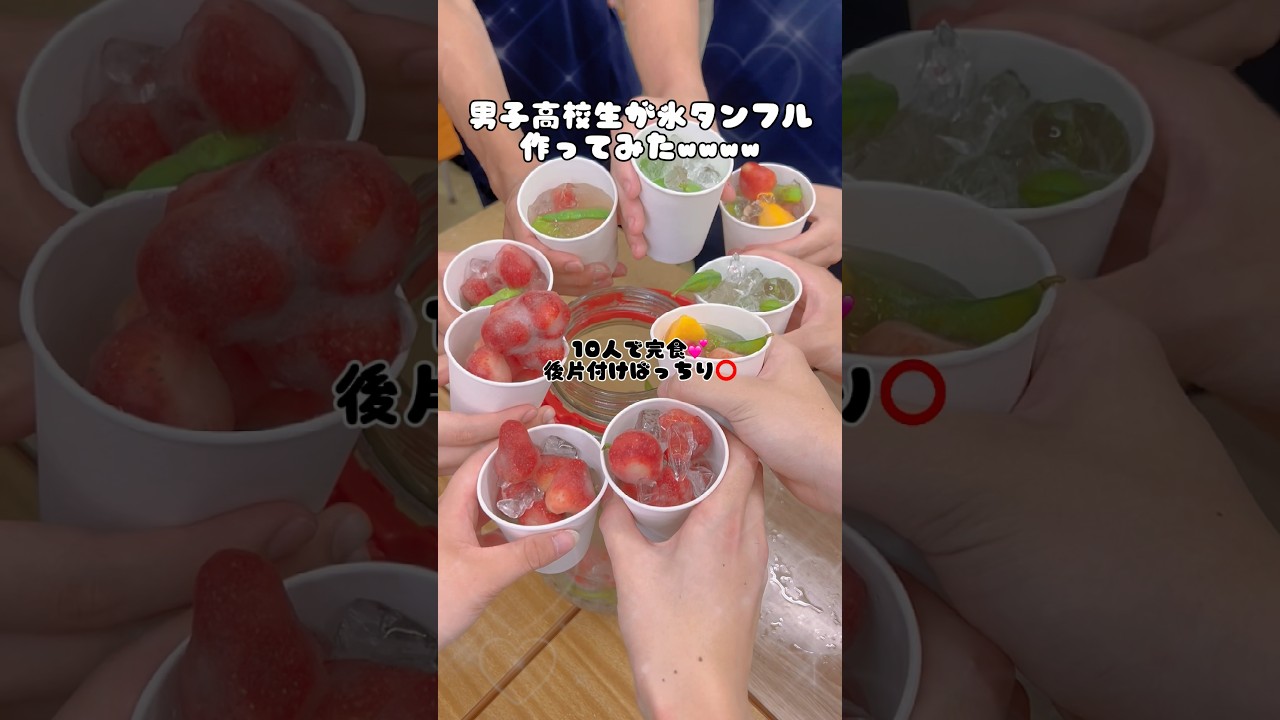 男子高校生が氷タンフル作ってみたww #スイーツ #タンフル #氷タンフル #レシピ #簡単レシピ #お菓子作り