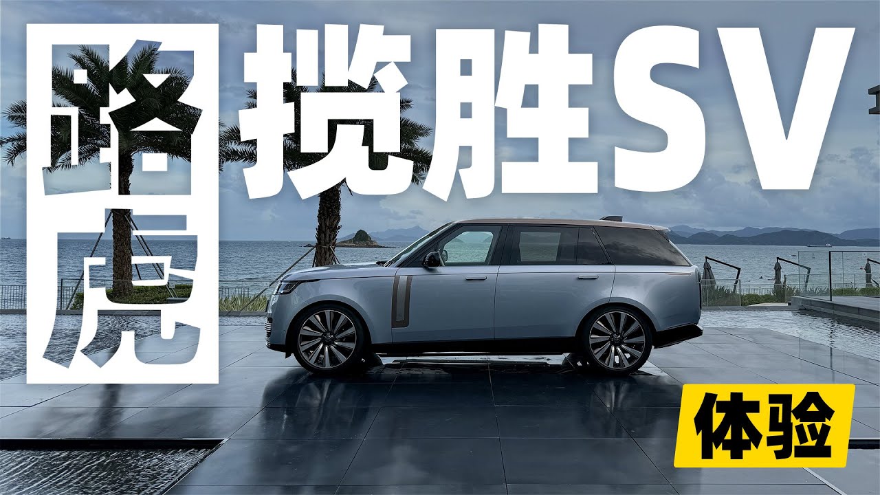 体验路虎揽胜SV！带你感受不一样的豪华SUV