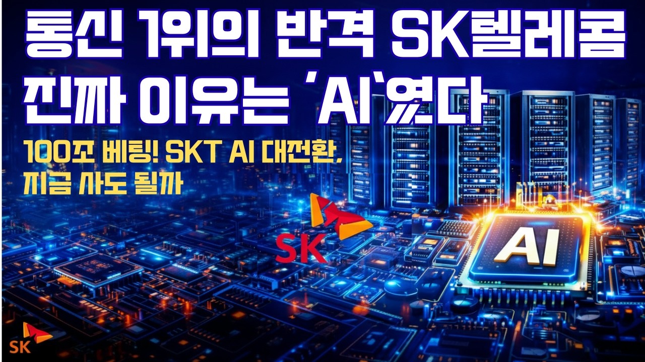 통신 1위의 반격 SKT, 진짜 이유는 AI였다