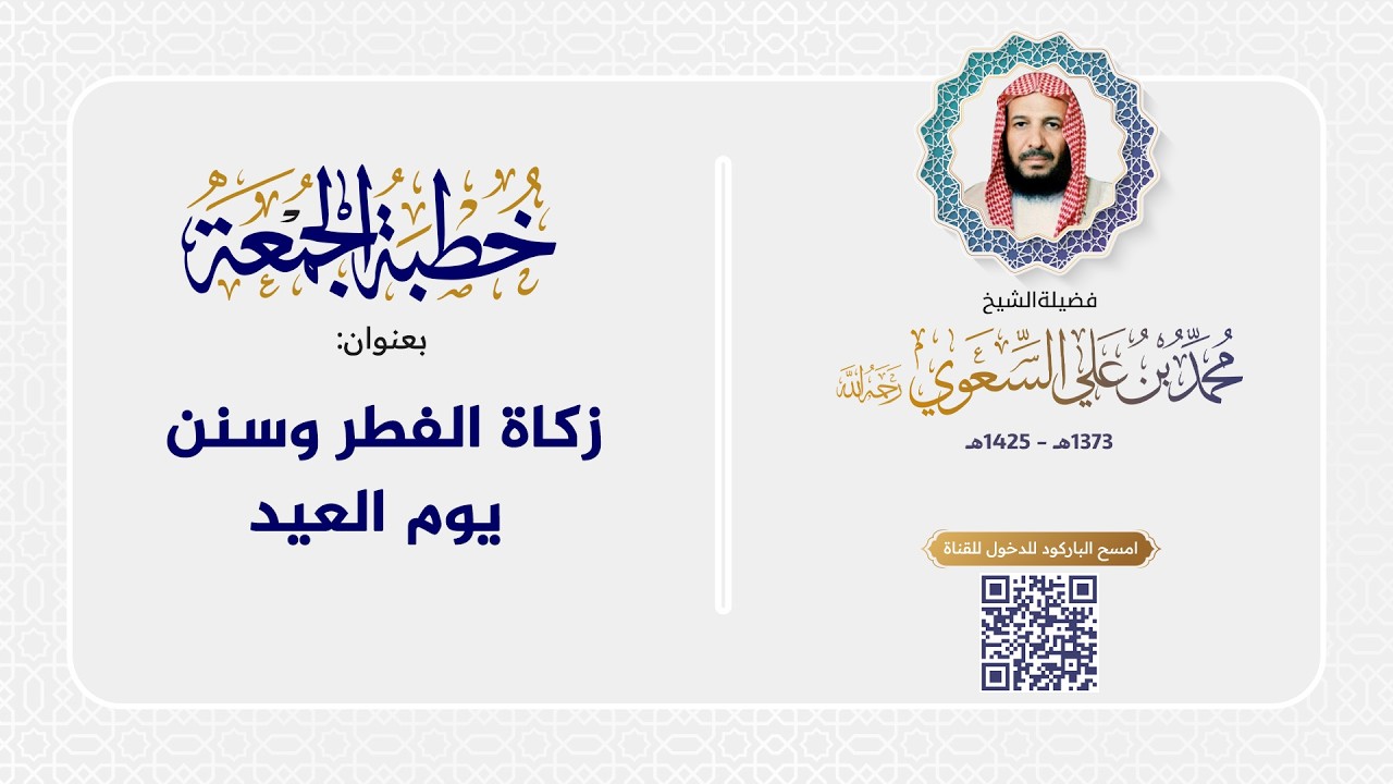 خطبة الجمعة - زكاة الفطر وسنن يوم العيد