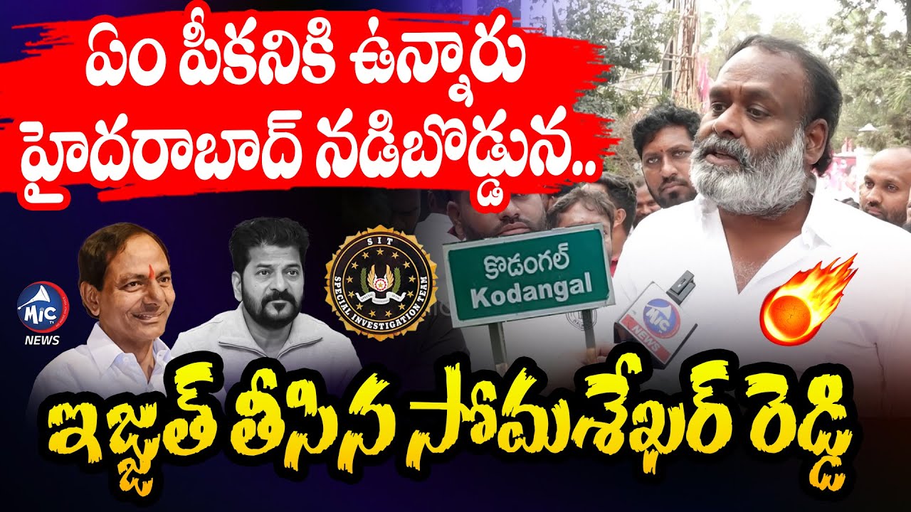 ఏం పికనికి ఉన్నారా | BRS Somashekar Reddy Non Stop Counters TO CM Revanth Reddy | Mic Tv News