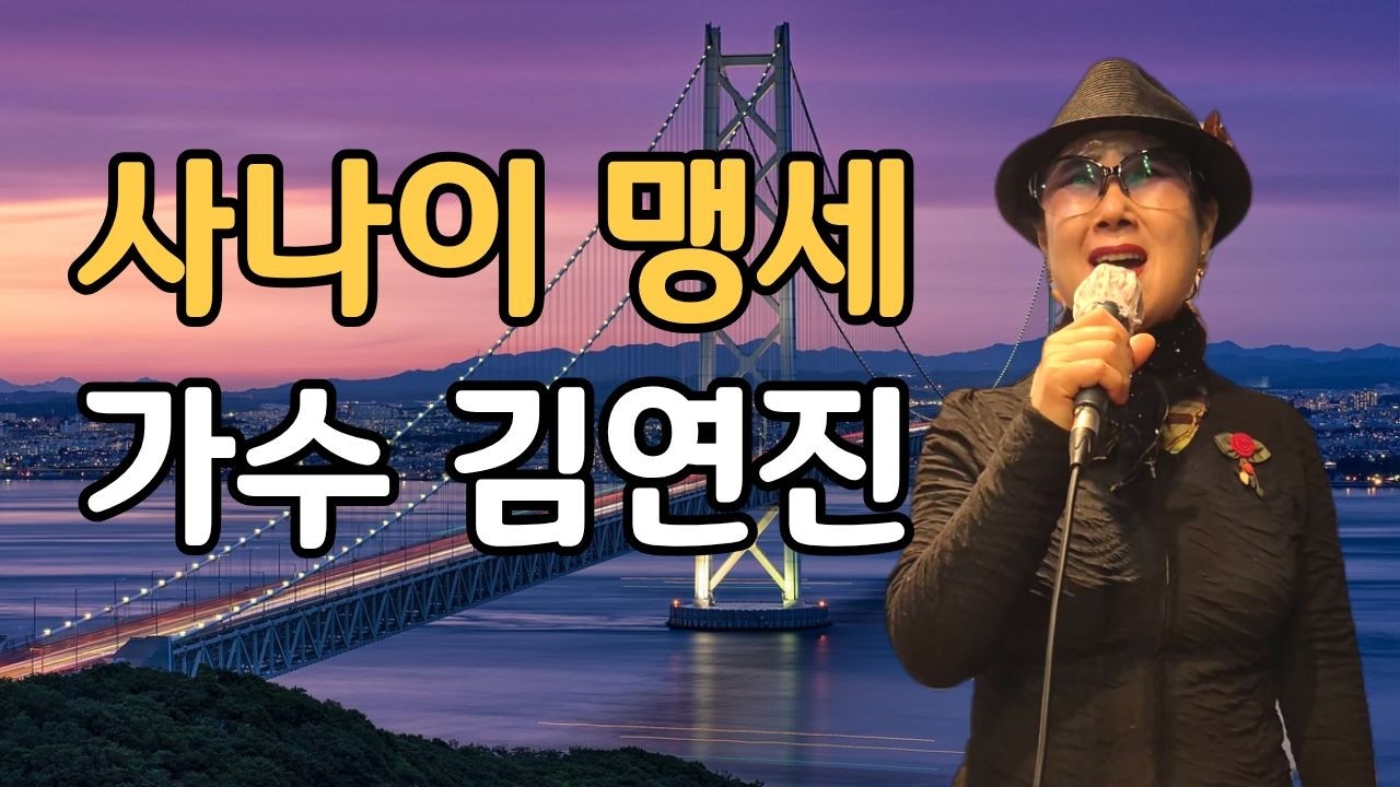 김연진 가수가 부르는 사나이 맹세 / 속았구나 사나이 맹세를....